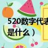 520數字代表什么意思（520數字代表的意思是什么）