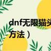 dnf無限貓頭鷹怎么得（dnf無限貓頭鷹獲得方法）