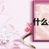 什么是翹舌音（你知道嗎）
