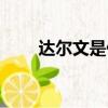 達爾文是什么學家（達爾文的簡介）