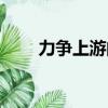 力爭上游的意思是（力爭上游釋義）