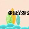 張國榮怎么去世的（張國榮去世原因）
