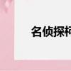 名偵探柯南作者（具體作者簡介）