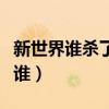 新世界誰殺了朵兒（新世界殺害小朵的兇手是誰）