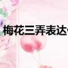 梅花三弄表達什么意思（有關梅花三弄解釋）