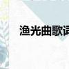 漁光曲歌詞曲譜（漁光曲歌詞是什么）