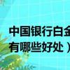 中國銀行白金卡有什么好處（中國銀行白金卡有哪些好處）
