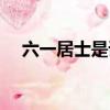 六一居士是誰的別號（六一居士的簡介）