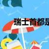 瑞士首都是哪個城市（瑞士首都介紹）