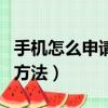 手機怎么申請郵箱賬號（手機申請郵箱賬號的方法）