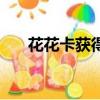 花花卡獲得技巧（找到的方法很簡單）