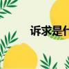 訴求是什么意思啊（訴求的含義）