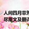 人間四月菲芳盡下一句是什么（人間四月菲芳盡原文及翻譯）