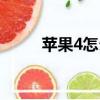 蘋果4怎么刷機（蘋果4如何刷機）
