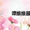 譚維維最好聽的幾首歌（精選5首）