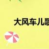 大風車兒歌歌詞（大風車完整版歌詞）