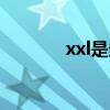 xxl是多大尺碼（xxl是幾碼）