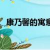 康乃馨的寓意是什么（康乃馨有什么寓意）