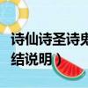 詩仙詩圣詩鬼分別是誰（詩仙詩圣詩佛詩鬼總結說明）