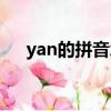 yan的拼音怎么讀（怎么讀yan的拼音）