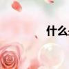 什么是傭金（傭金的介紹）