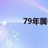 79年屬什么（79年屬什么生肖）