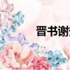 晉書謝安傳翻譯（謝安傳原文）