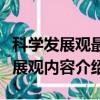 科學發展觀最鮮明的精神實質是什么（科學發展觀內容介紹）