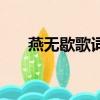 燕無歇歌詞（燕無歇完整歌詞及介紹）
