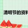 清明節的資料有哪些（有關清明節的資料）