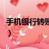 手機銀行轉賬怎么操作（如何用手機銀行轉賬）
