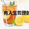 有人生哲理的網名（帶有努力奮斗的網名）