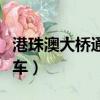港珠澳大橋通車時間（港珠澳大橋什么時候通車）