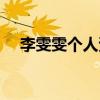 李雯雯個人資料（李雯雯個人資料介紹）