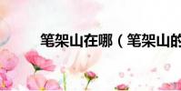 筆架山在哪(筆架山的地理位置)