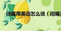 閉嘴用英語怎么說(閉嘴英文到底是啥)