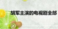 胡軍主演的電視劇全部(胡軍簡介)