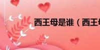 西王母是誰(西王母介紹)