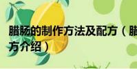 臘腸的制作方法及配方(臘腸的制作方法及配方介紹)