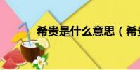 希貴是什么意思(希貴的解釋)