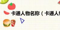 卡通人物名稱(卡通人物名字盤點)