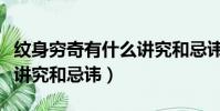 紋身窮奇有什么講究和忌諱(紋身窮奇有哪些講究和忌諱)