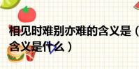 相見時難別亦難的含義是(相見時難別亦難的含義是什么)