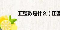 正整數是什么(正整數簡介)