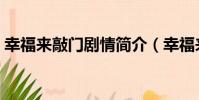 幸福來敲門劇情簡介(幸福來敲門劇情介紹)