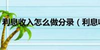 利息收入怎么做分錄(利息收入如何做分錄)