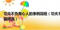 功夫不負有心人的事例簡短(功夫不負有心人的事例簡短三篇精選)