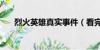 烈火英雄真實事件(看完你就知道了)