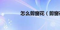 怎么剪窗花(剪窗花方法)