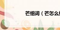 芒組詞(芒怎么組詞)